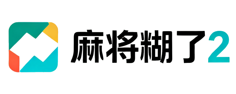 麻将糊了2